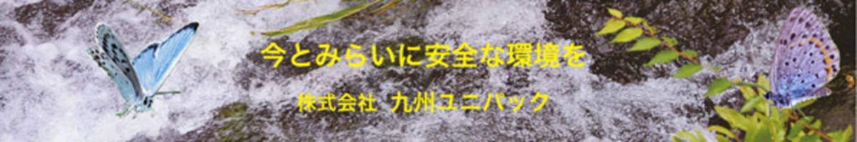 (株) 九州ユニパック