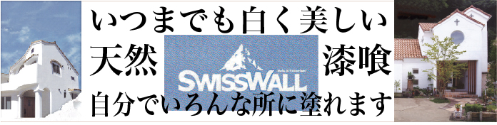 天然スイス漆喰、カルクウォール、白い壁、夏涼しく冬暖かい、殺菌性、結露を抑える。