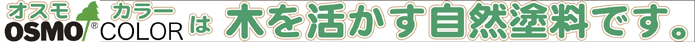 オスモカラー自然塗料は、環境性と耐久性を兼備した自然と塗料です。