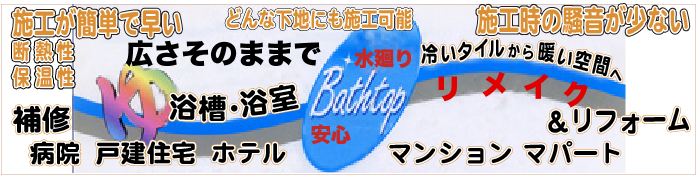 浴室補修リフォーム、施工が早く、工事の騒音が少ない、広さはそのまま、冷たいタイルから暖かいパネルへ。